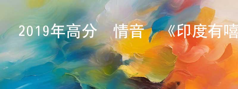 蔡國光發布2019年高分劇情音樂《印度有嘻哈》BD中字迅雷下載_深夜電影